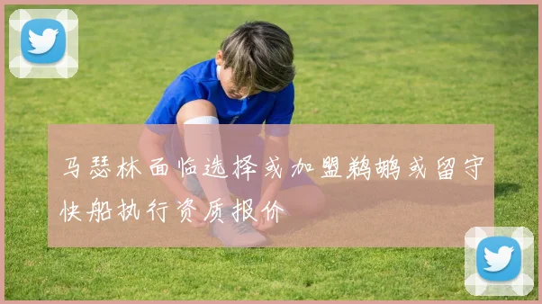 马瑟林面临选择或加盟鹈鹕或留守快船执行资质报价