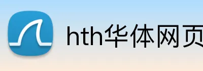 hth华体网页版登录入口 Logo